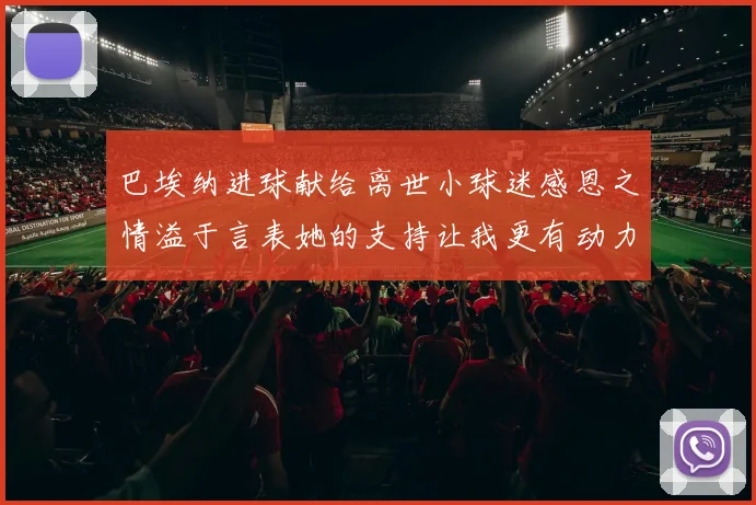 巴埃纳进球献给离世小球迷感恩之情溢于言表她的支持让我更有动力