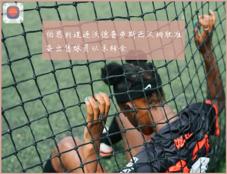 伯恩利追逐沃德普劳斯西汉姆联准备出售球员以求转会