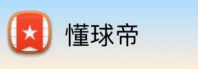 懂球帝 logo